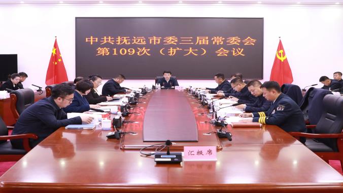 中共撫遠(yuǎn)市委三屆常委會第109次（擴(kuò)大）會議召開