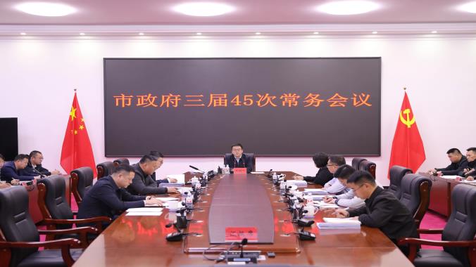 撫遠(yuǎn)市政府三屆45次常務(wù)會議召開