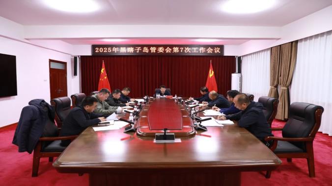 2025年黑瞎子島管委會(huì)第7次工作會(huì)議召開(kāi)