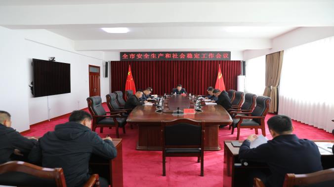 何大海主持召開(kāi)全市安全生產(chǎn)和社會(huì)穩(wěn)定工作會(huì)議
